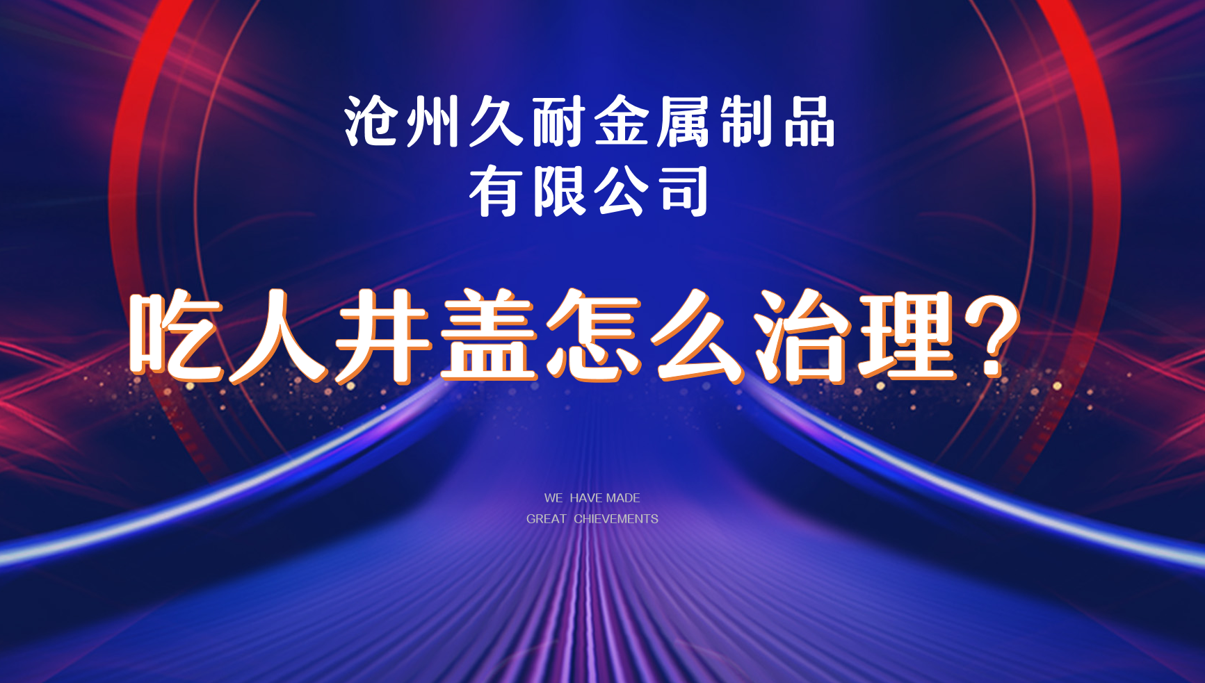 近年來，窨井“吃人”“傷人”事件頻發(fā)。為了推動有關(guān)部門重視窨井蓋安全問題，消除公共安全隱患，2020年4月28日，最高人民檢察院向住房和城鄉(xiāng)建設部發(fā)出了“四號檢察建議”。該檢察建議書指出當前窨井施工、管理、養(yǎng)護方面存在的問題，并從重視窨井蓋管理工作、進一步壓實安全責任、推動管理創(chuàng)新、提升社會參與度等方面提出具體意見建議。     為認真貫徹落實最高人民檢察院“四號檢察建議”，近日，內(nèi)鄉(xiāng)縣城市管理局聯(lián)合內(nèi)鄉(xiāng)縣人民檢察院，組織人員對城區(qū)窨井設施管護和運營情況進行專項檢查，切實維護群眾出行安全和城市健康運行。