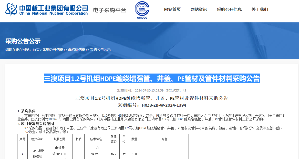 三澳項目1.2號機組HDPE纏繞增強管、井蓋、PE管材及管件材料采購公告