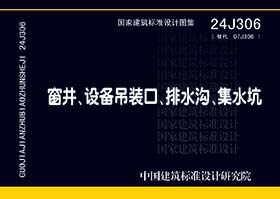 24J306：窗井、設備吊裝口、排水溝、集水坑-滄州久耐金屬制品有限公司參編單位